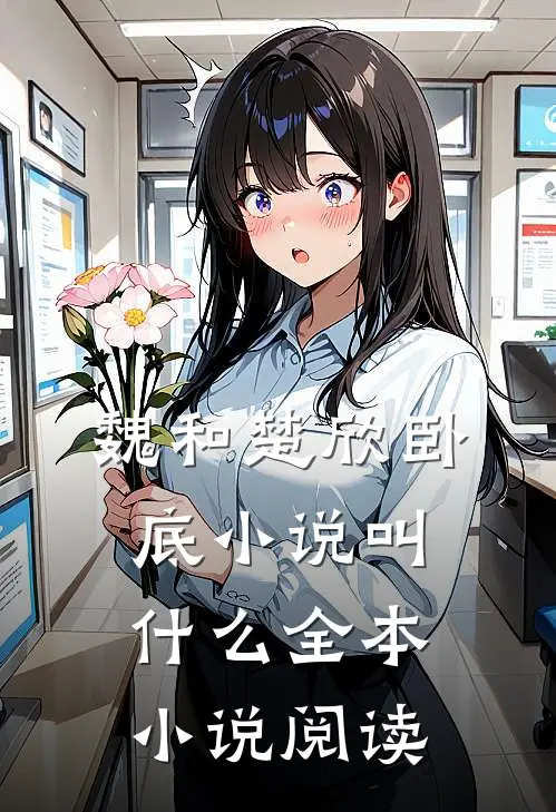 魏和楚欣卧底小说叫什么全本小说阅读