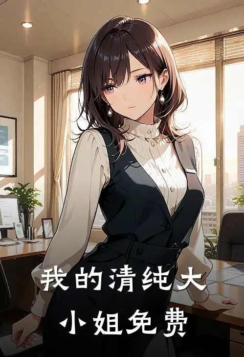 我的清纯大小姐免费