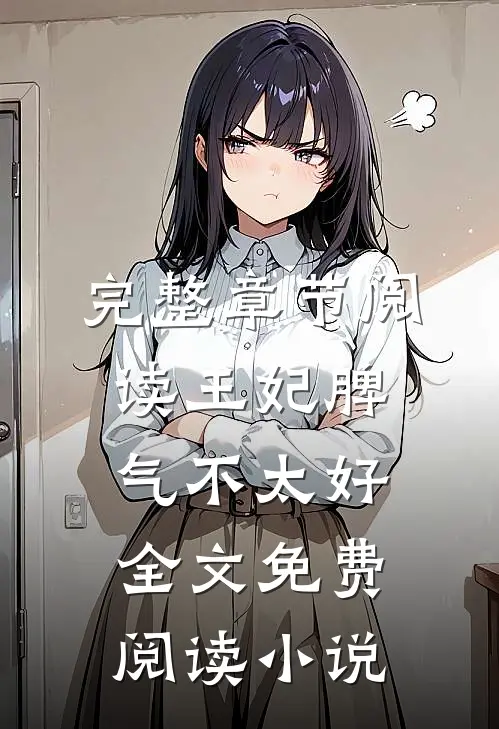 完整章节阅读王妃脾气不太好全文免费阅读 小说