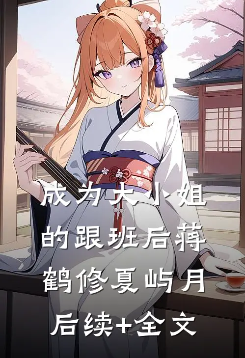 成为大小姐的跟班后蒋鹤修夏屿月后续+全文