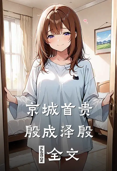 京城首贵殷成泽殷玥全文