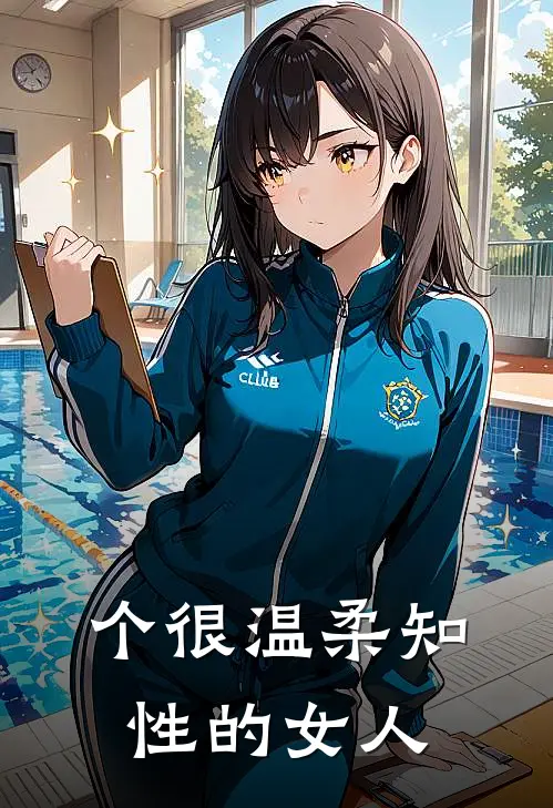 个很温柔知性的女人