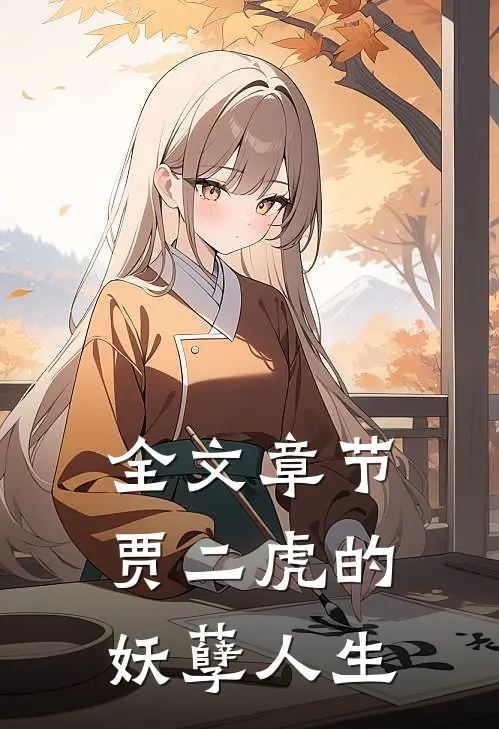 全文章节贾二虎的妖孽人生