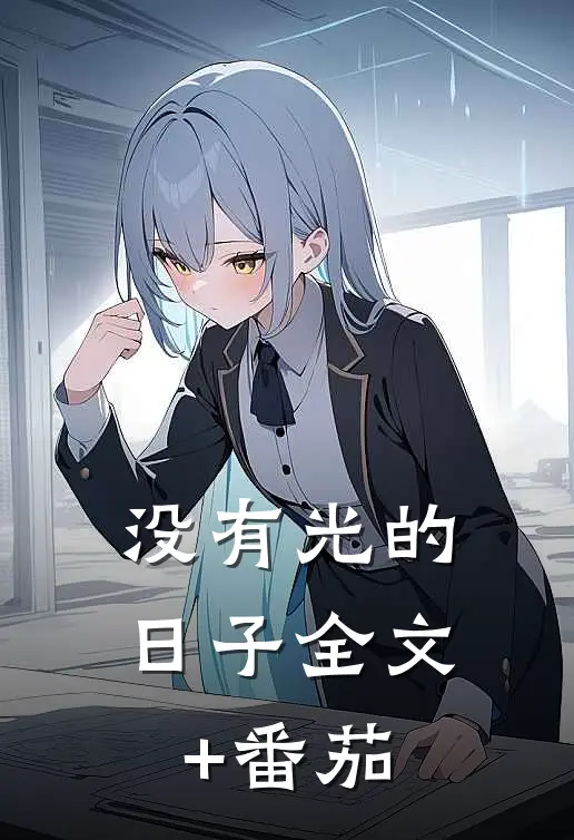 没有光的日子全文+番茄