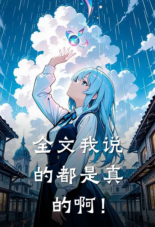全文我说的都是真的啊！