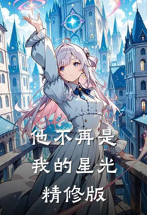 他不再是我的星光精修版