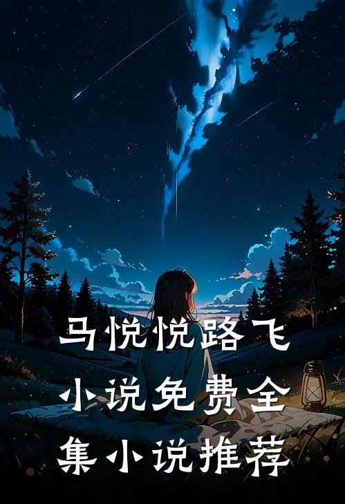 马悦悦路飞小说免费全集小说推荐