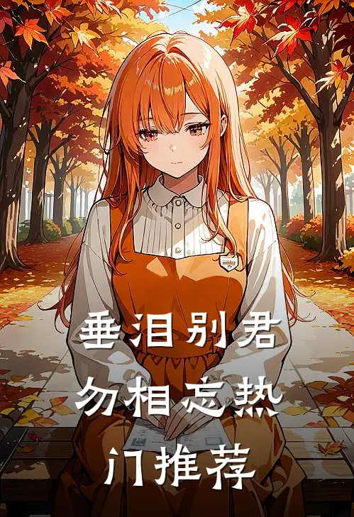 垂泪别君勿相忘热门推荐