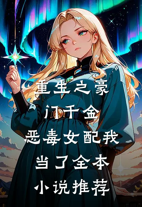 重生之豪门千金：恶毒女配我当了全本小说推荐