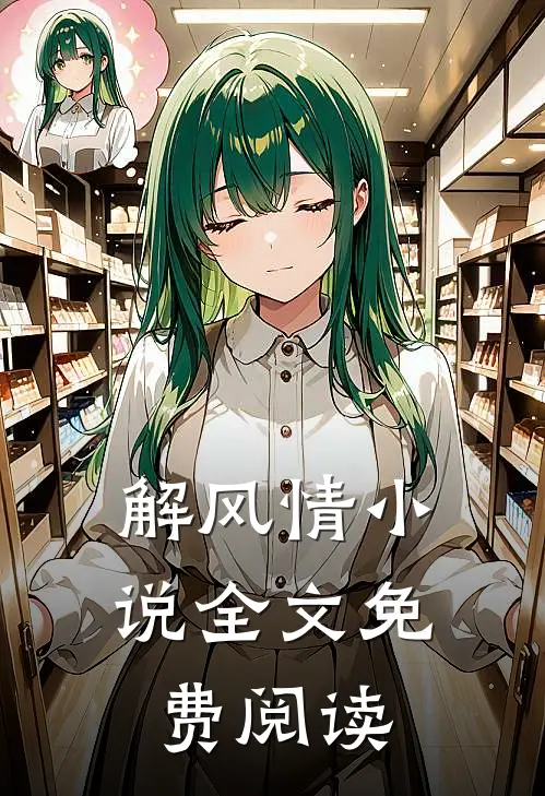 解风情小说全文免费阅读