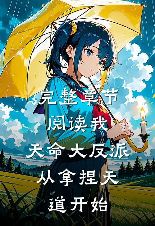 完整章节阅读我，天命大反派，从拿捏天道开始