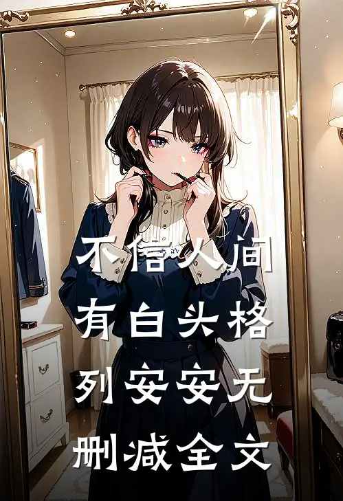 不信人间有白头格列安安无删减全文