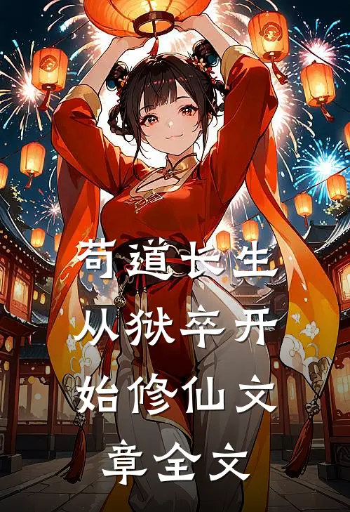 苟道长生：从狱卒开始修仙文章全文