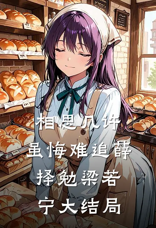 相思几许，虽悔难追薛择勉梁若宁大结局