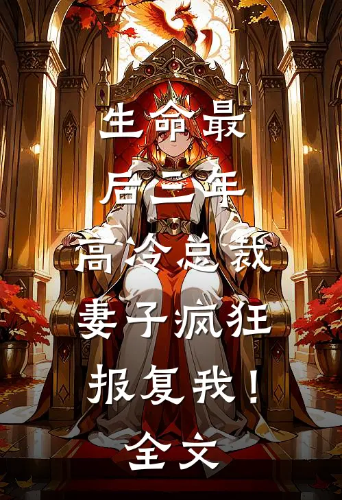 生命最后三年,高冷总裁妻子疯狂报复我!全文免费阅读