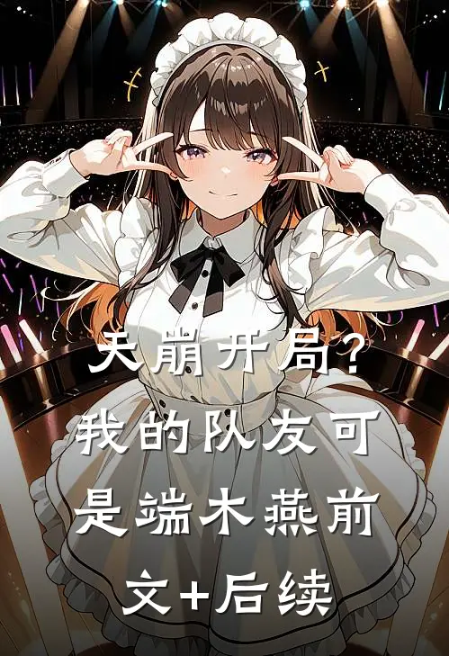 天崩开局？我的队友可是端木燕前文+后续