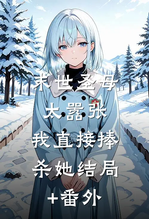 末世圣母太嚣张，我直接捧杀她结局+番外