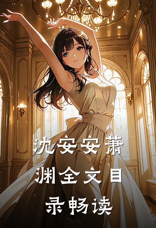 沈安安萧渊全文目录畅读
