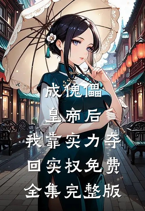 成傀儡皇帝后，我靠实力夺回实权免费全集完整版