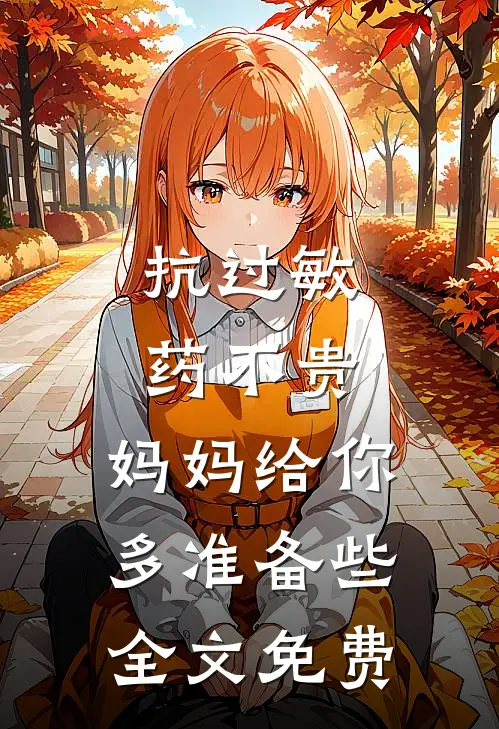 抗过敏药不贵，妈妈给你多准备些全文免费
