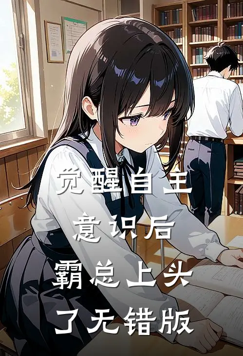 觉醒自主意识后，霸总上头了无错版