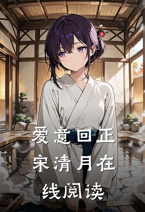 爱意回正宋清月在线阅读