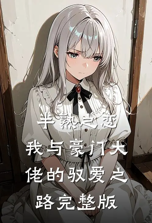 半熟之恋：我与豪门大佬的驭爱之路完整版