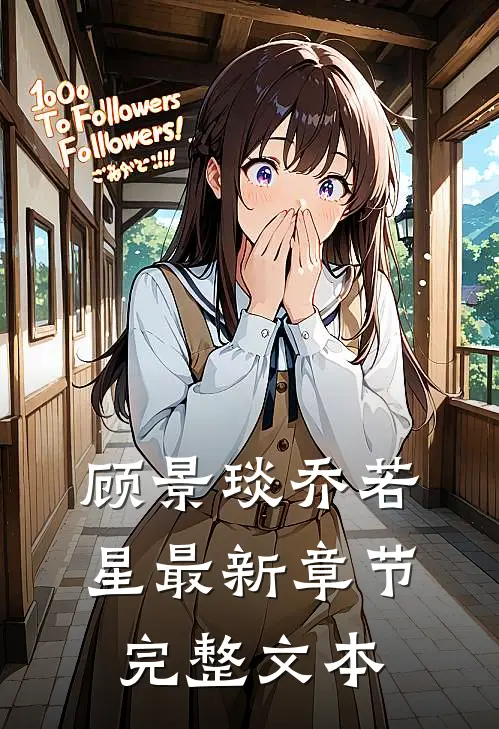 顾景琰乔若星最新章节完整文本