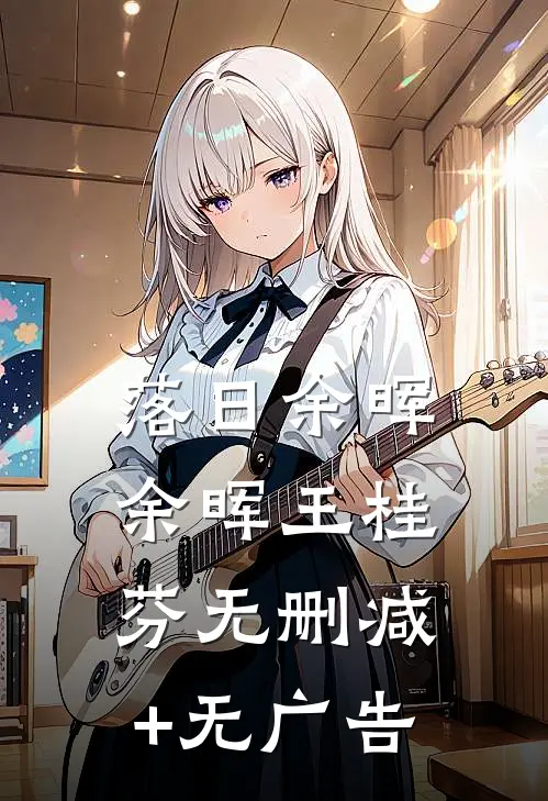 落日余晖余晖王桂芬无删减+无广告