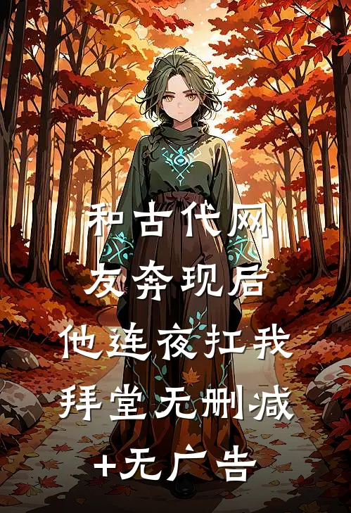 和古代网友奔现后，他连夜扛我拜堂无删减+无广告