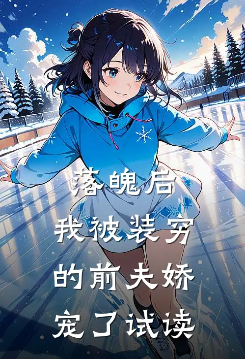 落魄后，我被装穷的前夫娇宠了试读