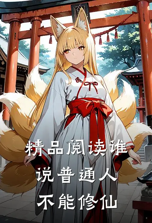 精品阅读谁说普通人不能修仙