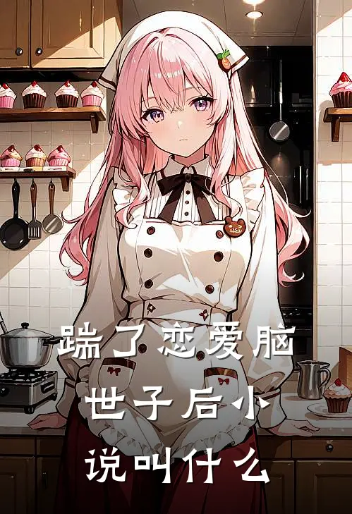 踹了恋爱脑世子后小说叫什么