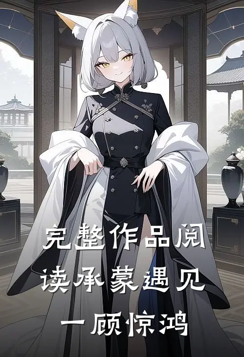 完整作品阅读承蒙遇见，一顾惊鸿