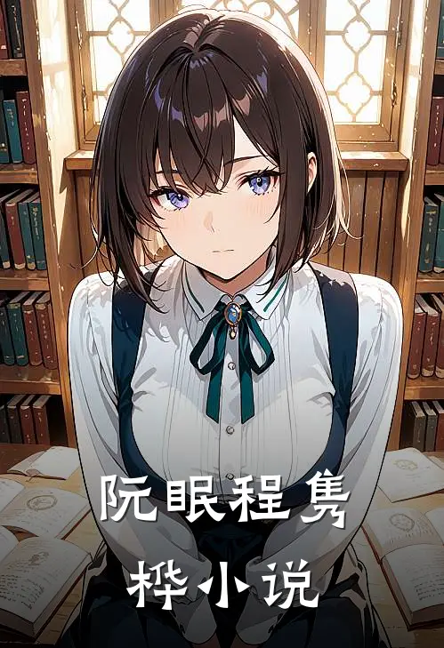 阮眠程隽桦小说