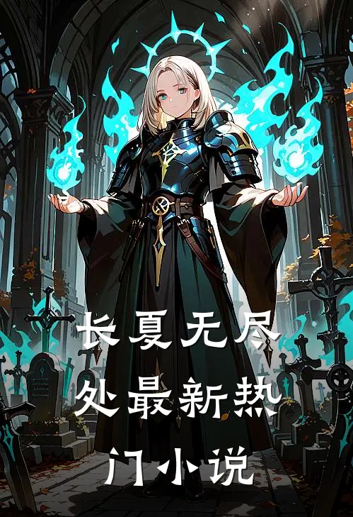 长夏无尽处最新热门小说