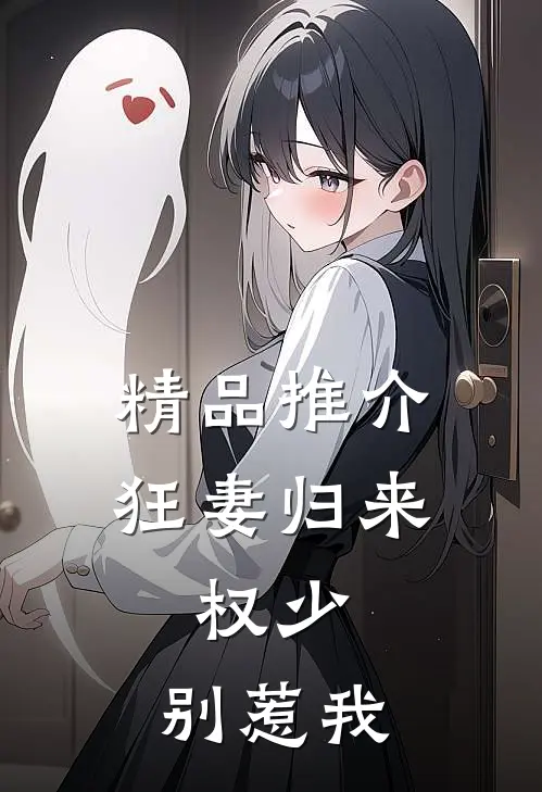 精品推介狂妻归来:权少,别惹我
