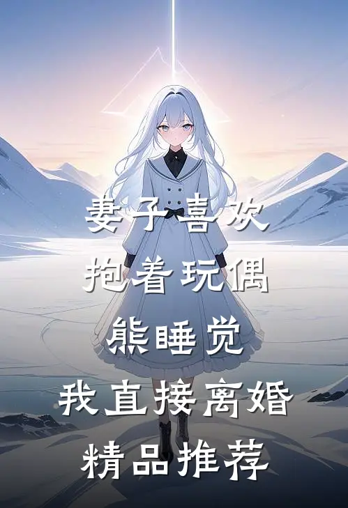 妻子喜欢抱着玩偶熊睡觉，我直接离婚精品推荐