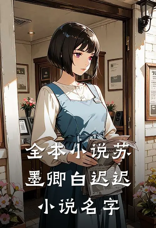 全本小说苏墨卿白迟迟小说名字