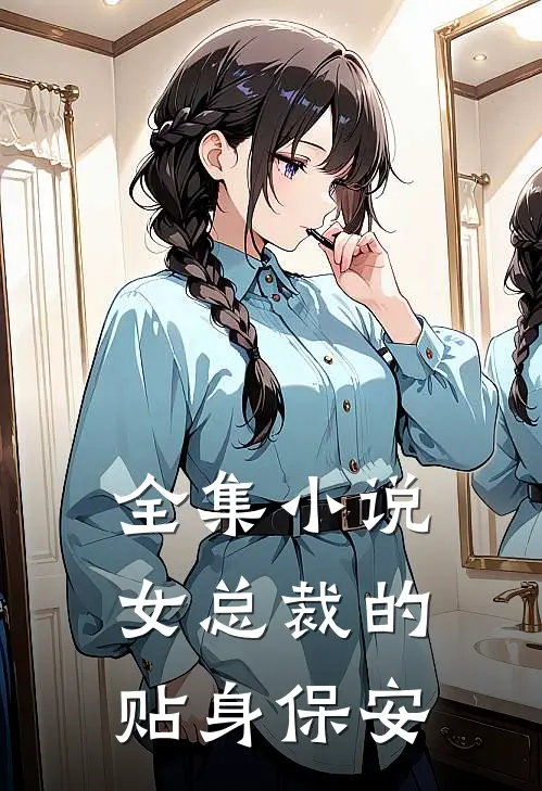 全集小说女总裁的贴身保安