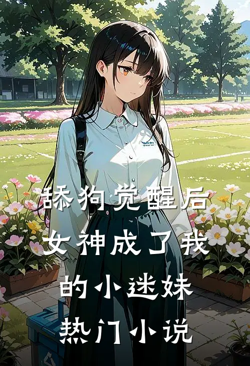 舔狗觉醒后，女神成了我的小迷妹热门小说