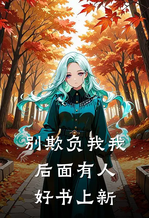 别欺负我我后面有人好书上新