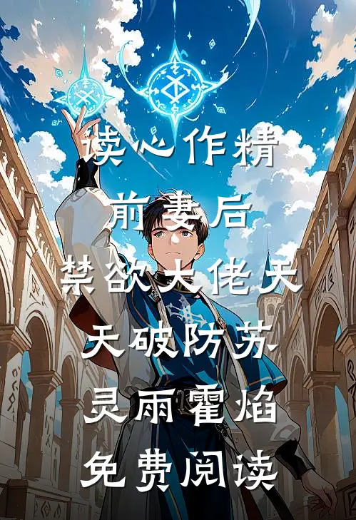（读心作精前妻后，禁欲大佬天天破防）苏灵雨霍焰免费阅读