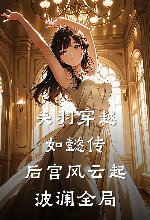 关羽穿越如懿传，后宫风云起波澜全局