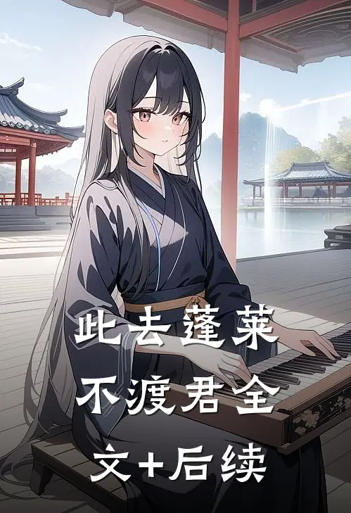 此去蓬莱不渡君全文+后续