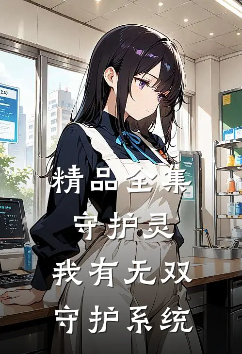精品全集守护灵：我有无双守护系统