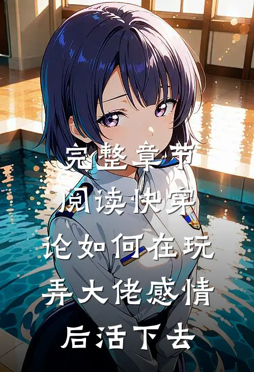 完整章节阅读快穿：论如何在玩弄大佬感情后活下去