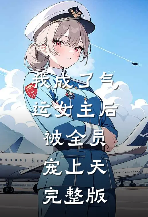 我成了气运女主后,被全员宠上天完整版免费观看