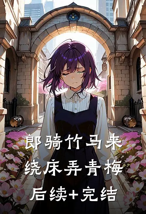 郎骑竹马来，绕床弄青梅后续+完结
