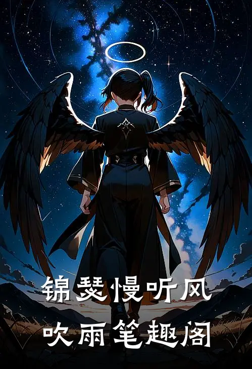 锦瑟慢听风吹雨笔趣阁